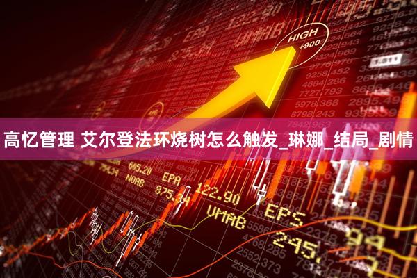 高忆管理 艾尔登法环烧树怎么触发_琳娜_结局_剧情