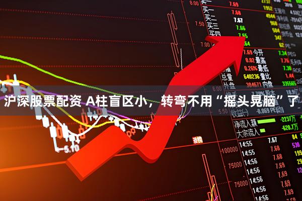 沪深股票配资 A柱盲区小，转弯不用“摇头晃脑”了